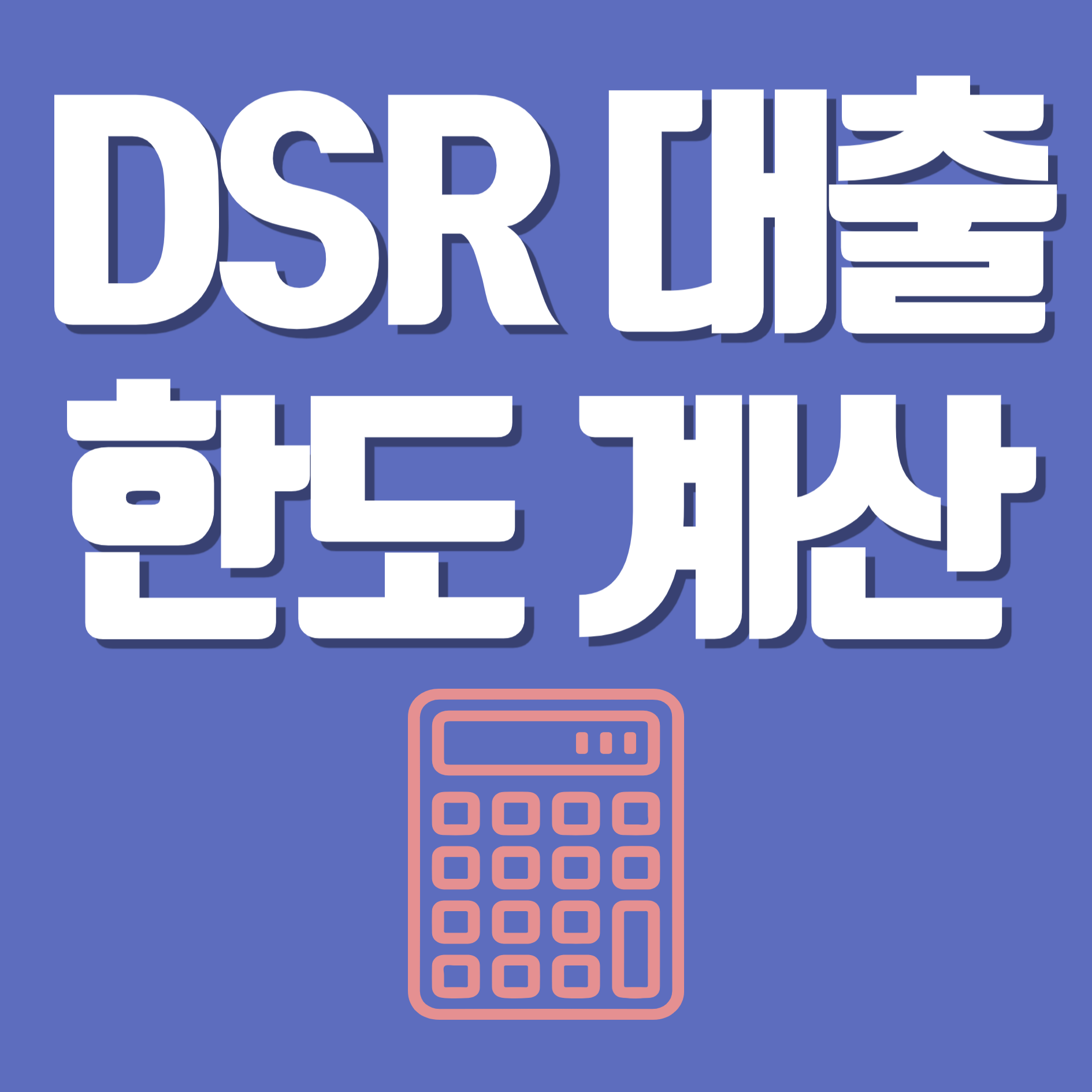 dsr 대출 한도 계산