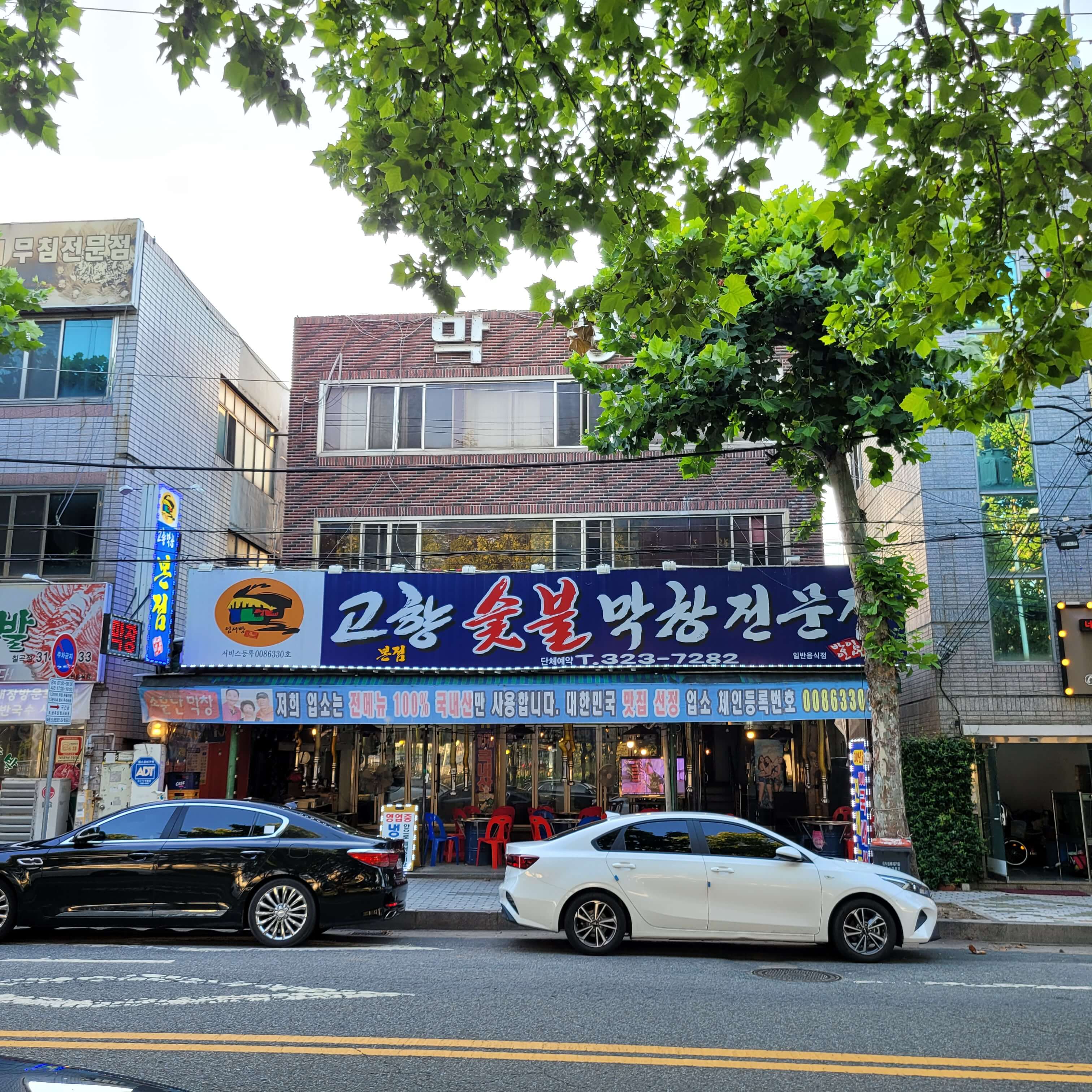고향숯불막창식당 이미지