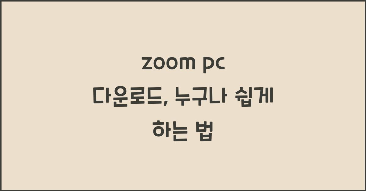 zoom pc 다운로드