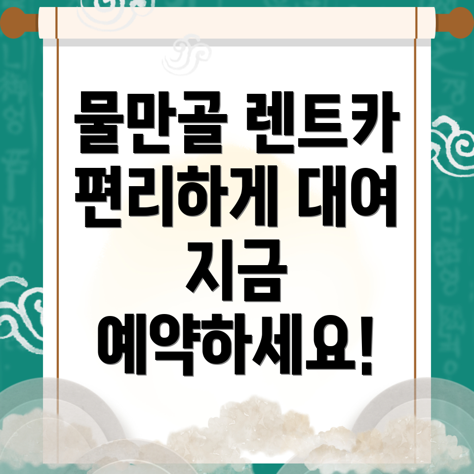물만골역 렌트카 비용