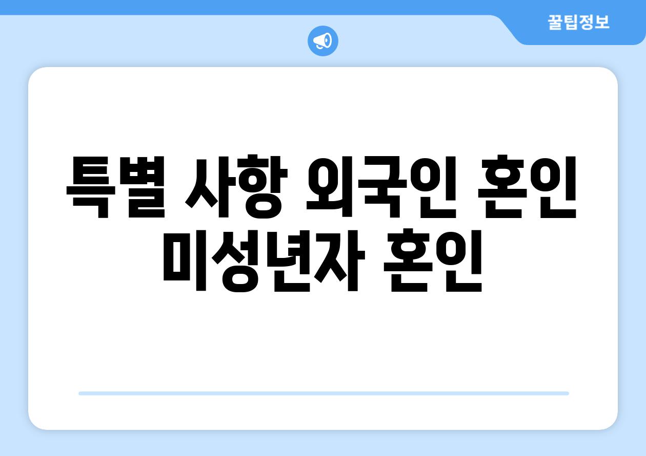 특별 사항 외국인 혼인 미성년자 혼인