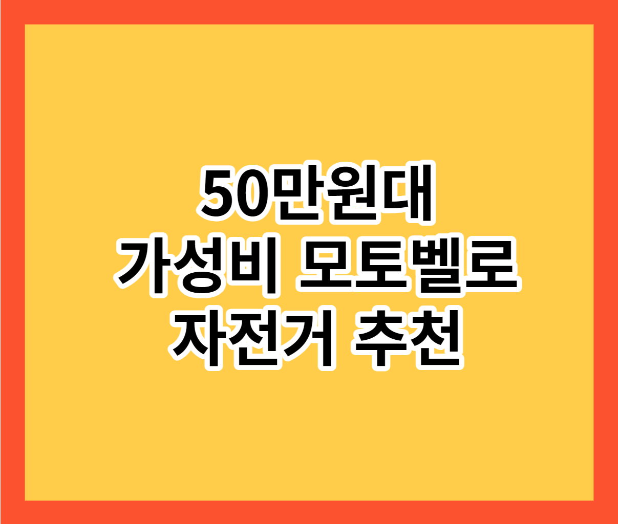  50만원대 가성비 모토벨로 자전거 추천