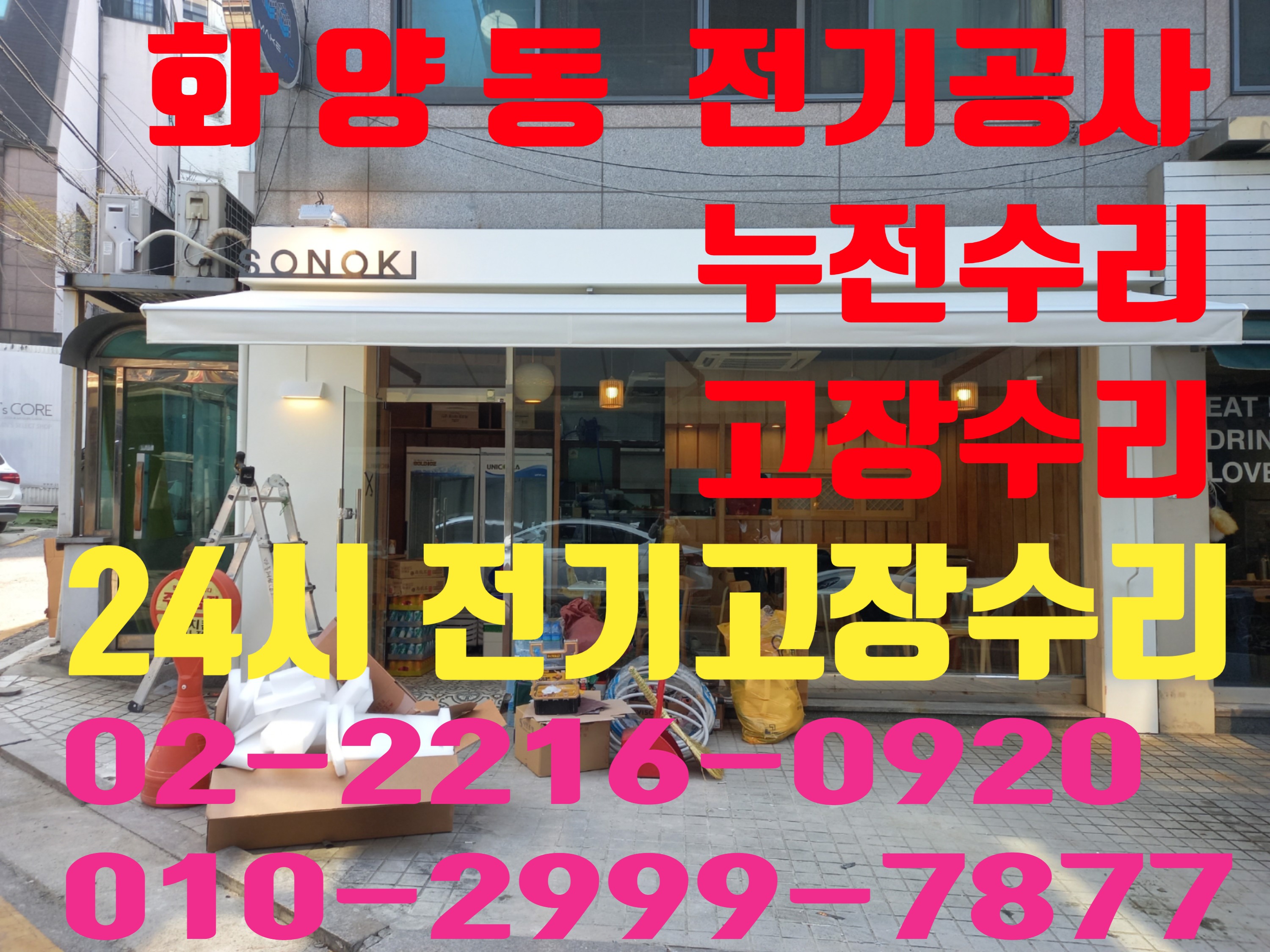  화양동 전기공사 전기출장수리 전기수리 24시전기 출장수리 24시 심야전기 누전수리 두꺼비집 누전차단기 내려감 차단기고장 콘센트누전 콘센트설치 전기누전 전기출장 환풍기 타이머 광진..