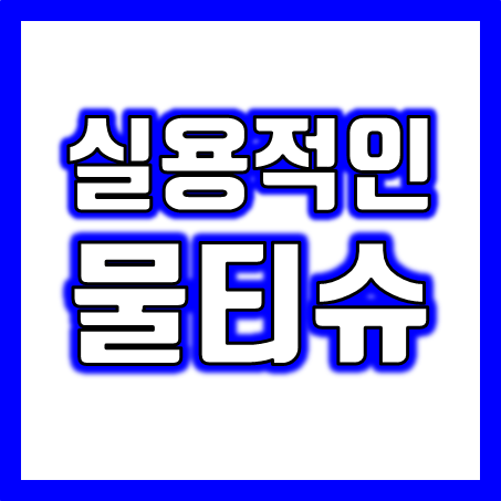  홍보용 물티슈제작 업체, 물티슈 판촉물 소량 작업 및 홍보물티슈 인쇄 스티커 부착 잘하는 곳