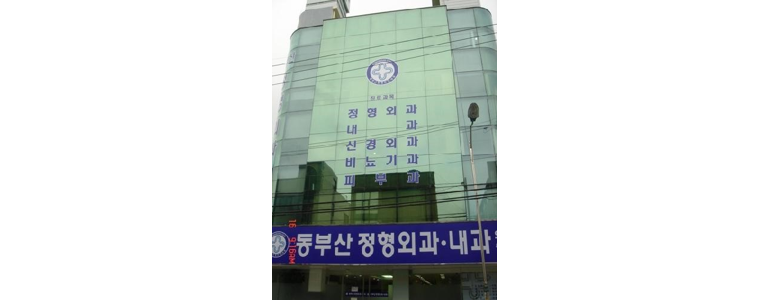 부산 기장군 테니스엘보