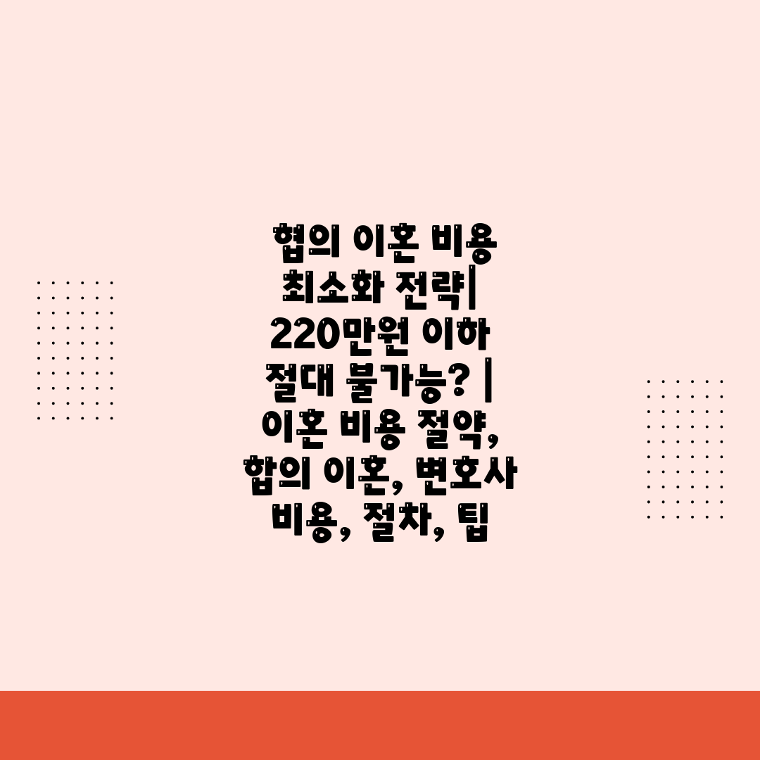  협의 이혼 비용 최소화 전략 220만원 이하 절대 불