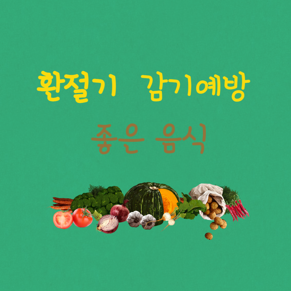  다가오는 환절기 몸의 면역력을 증진 시키기 위한 감기 예방 음식