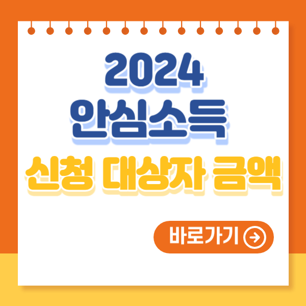 2024 안심소득 신청 대상자 금액