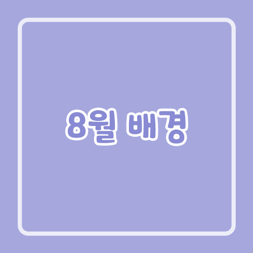 8월 배경