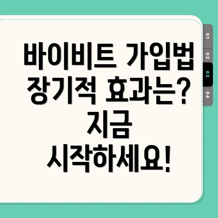 바이비트 가입방법의 장기적 효과