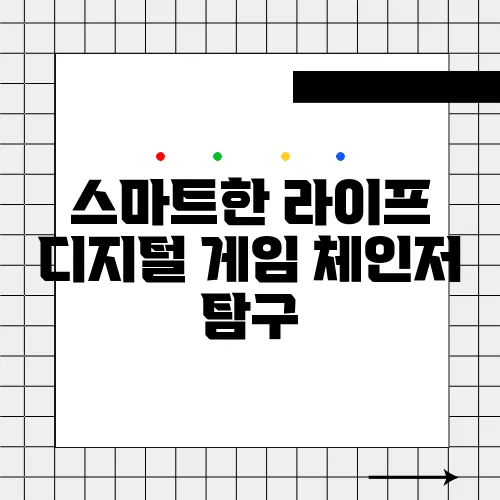 스마트한 라이프 디지털 게임 체인저 탐구