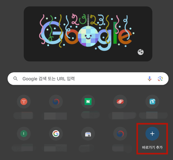 크롬 즐겨찾기 추가 및 바로가기 설정 방법
