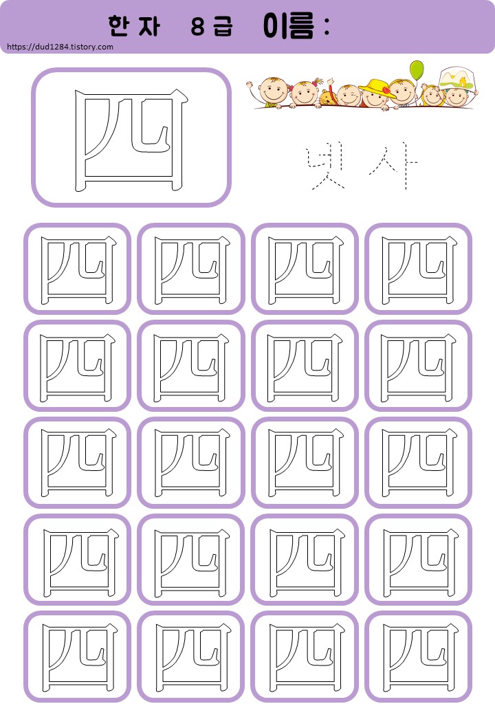  8급 한자 넉사, 넷사 따라쓰기