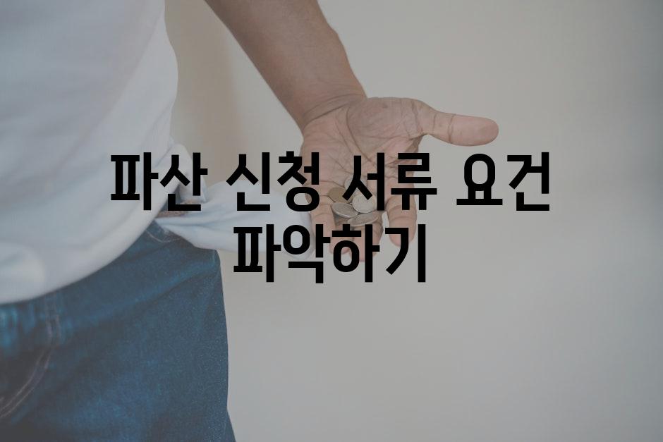 파산 신청 서류 요건 파악하기