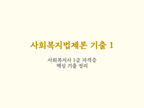  사회복지법제론 핵심 기출 문제 정리 1