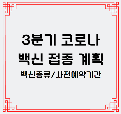  3분기 코로나 백신 접종 계획 확인해보세요.