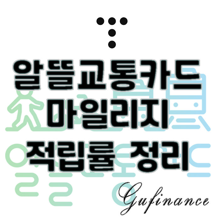  알뜰교통카드 월 2만원 교통비 절약하기 : feat. 광역알뜰교통카드