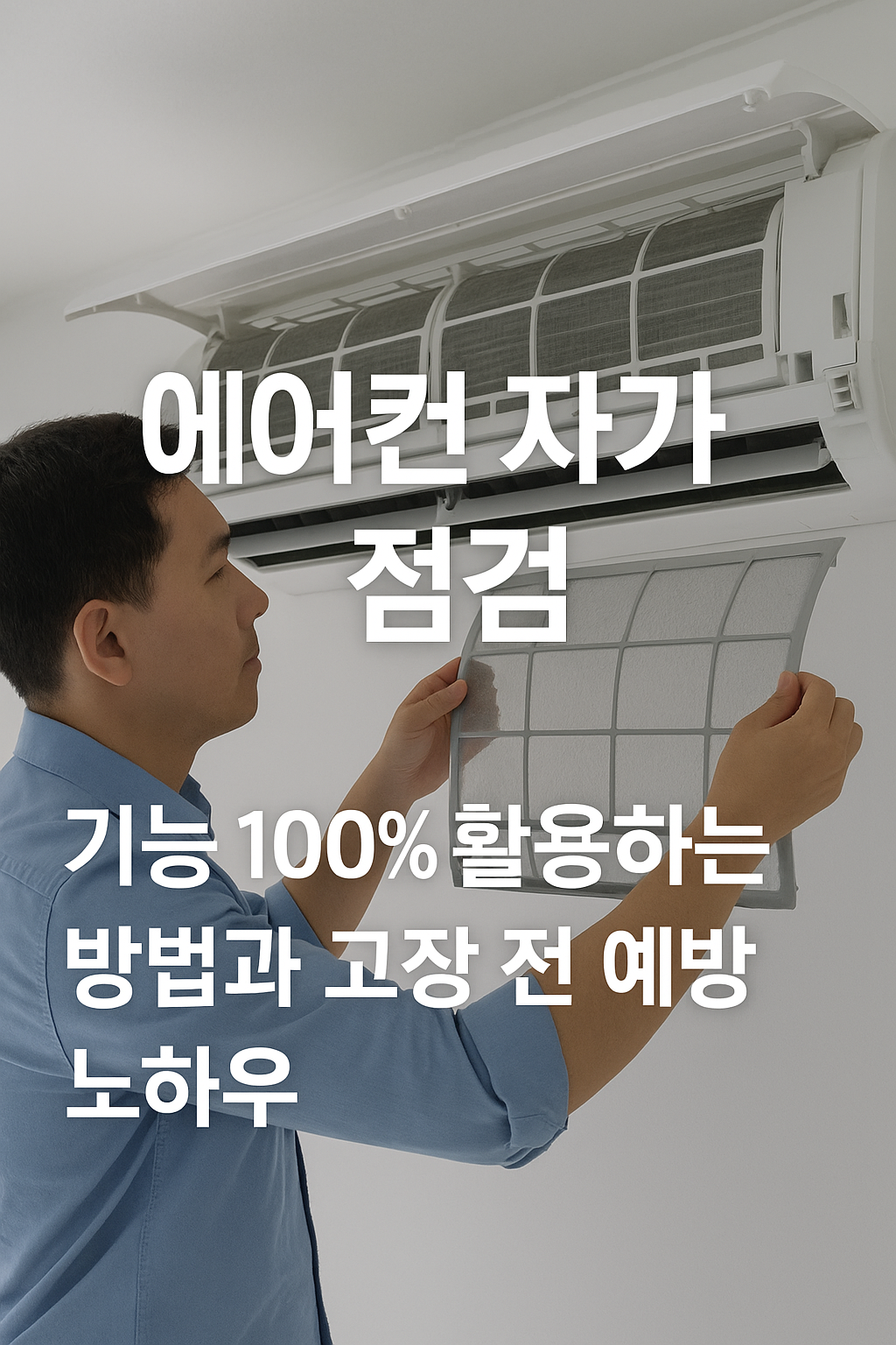 에어컨 자가 점검