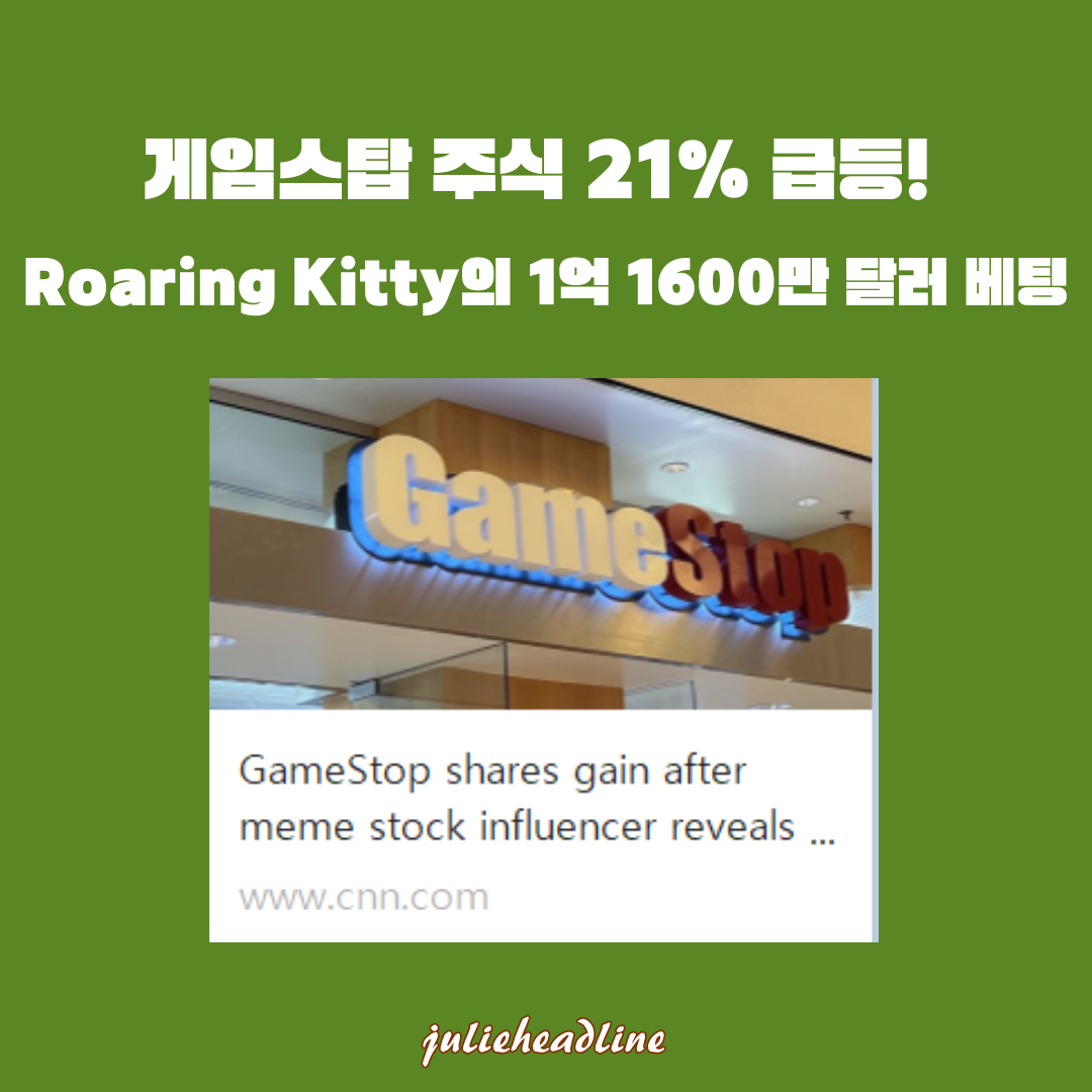 게임스탑(GME) 주식 급등: Roaring Kitty의 1억 1600만 달러 베팅