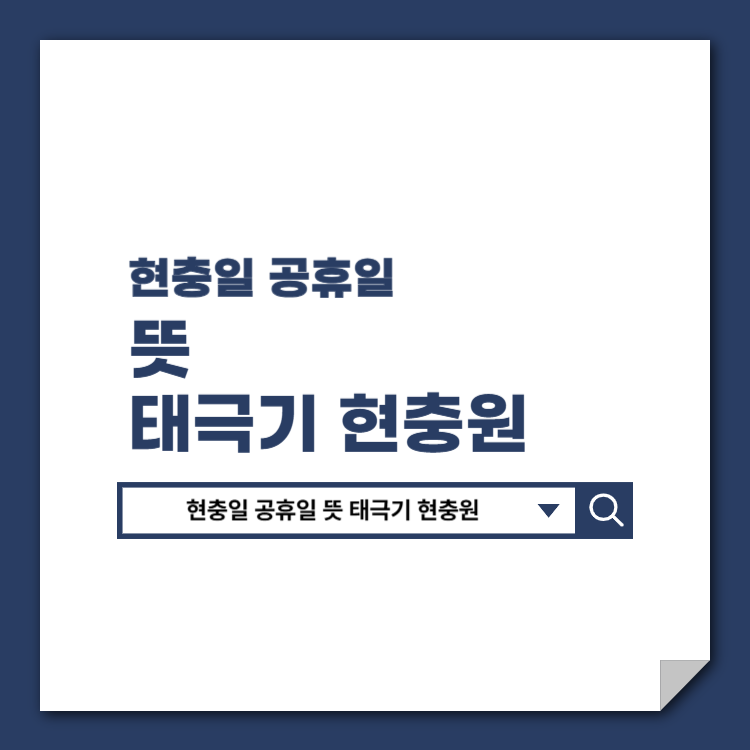 현충일_공휴일_뜻_태극기_현충원