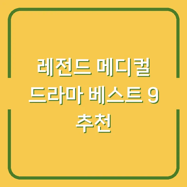 레전드 메디컬 드라마 베스트 9 추천