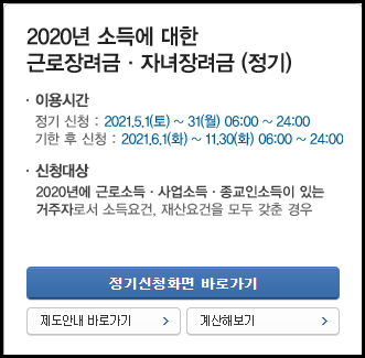  2021근로장려금 지급일, 신청 기간, 방법, 계산해보기