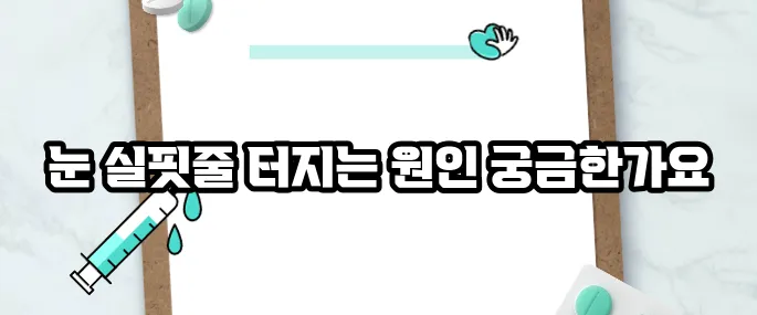 눈 실핏줄이 터지는 이유