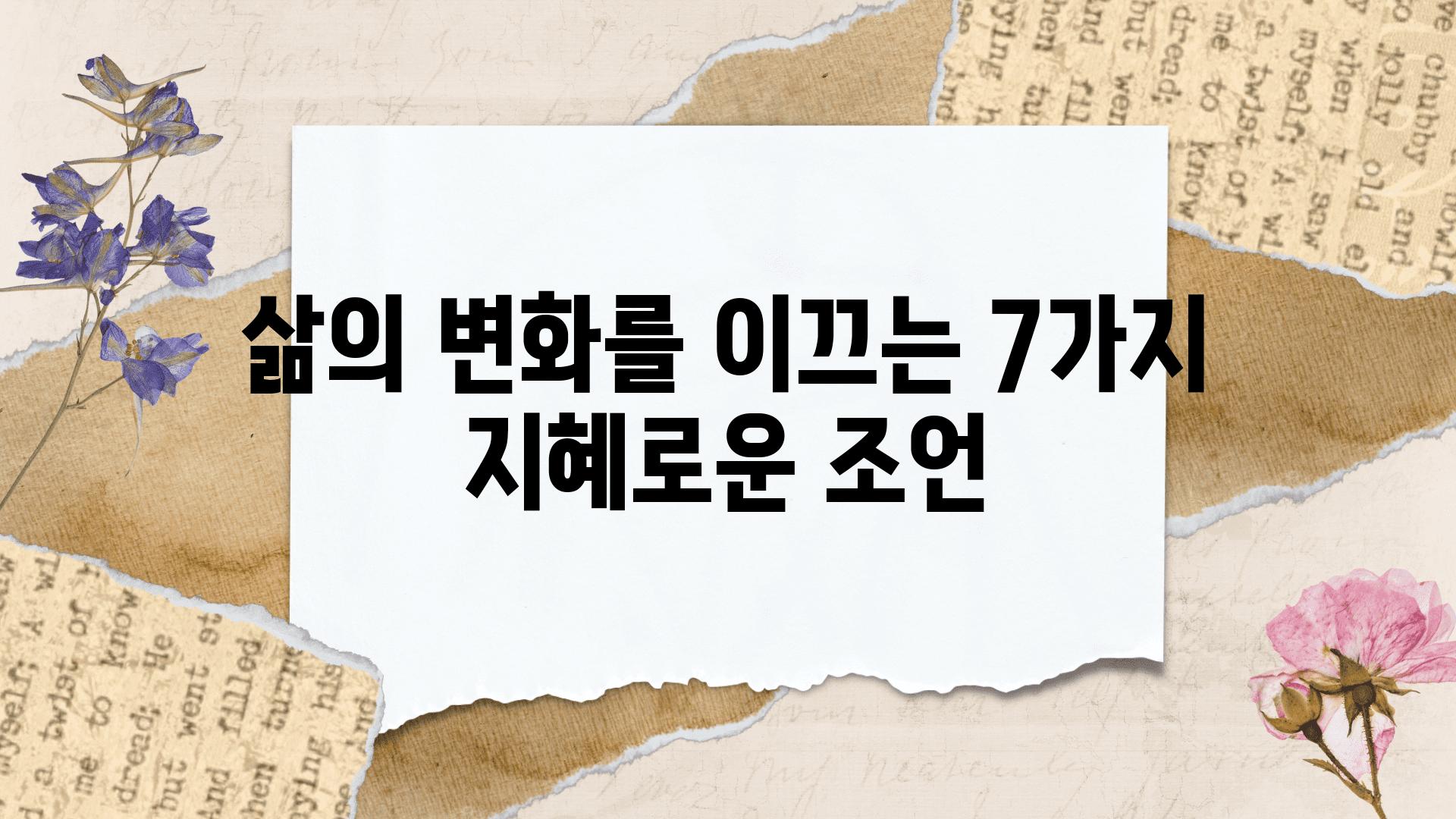 삶의 변화를 이끄는 7가지 지혜로운 조언