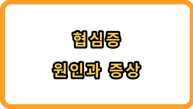 협심증