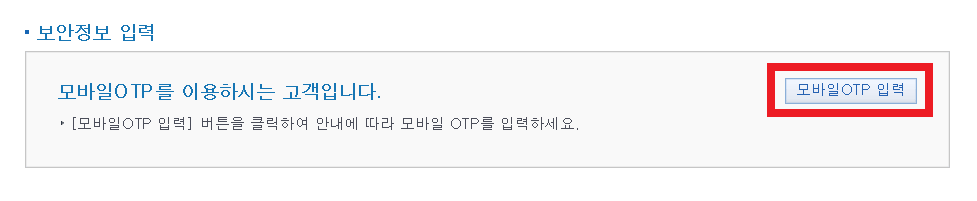 모바일-OTP-입력-버튼-클릭