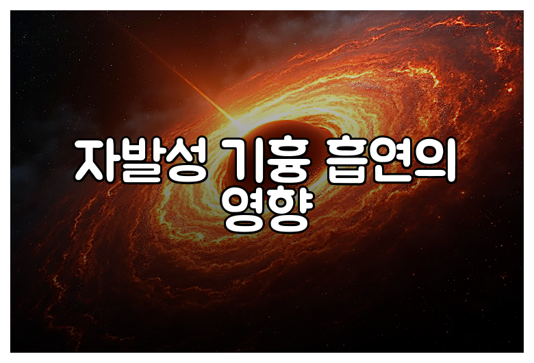 자발성 기흉 흡연의 영향