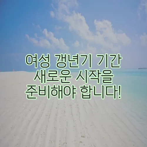 여성 갱년기 기간 새로운 시작을 준비해야 합니다!