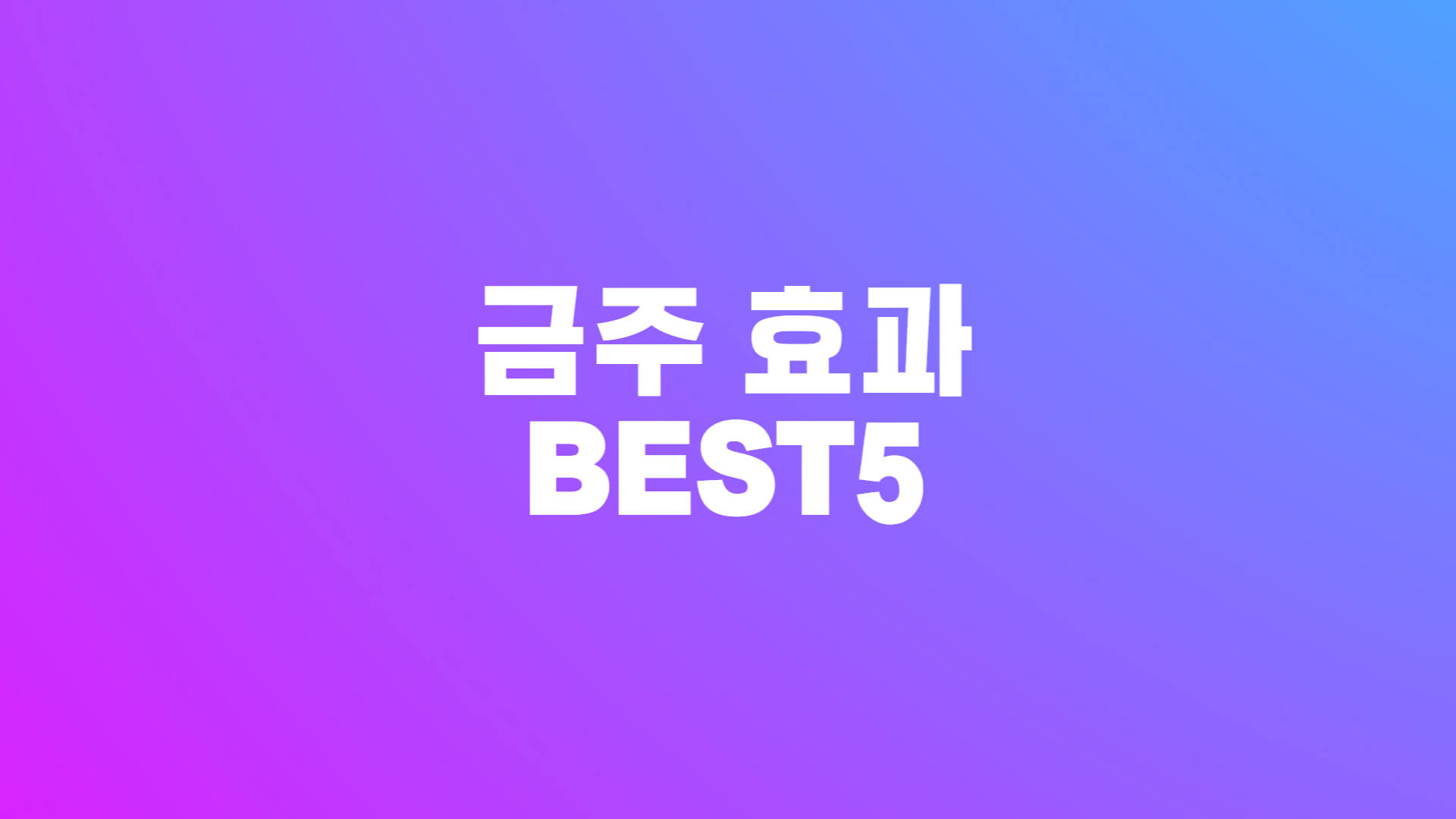  [금주효과 BEST5] 술을 끊으면 얻게 되는 것들