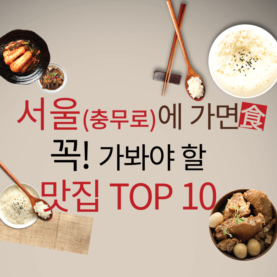 서울 충무로 인근에 가면 꼭 가봐야 할 서울 맛집 TOP 10
