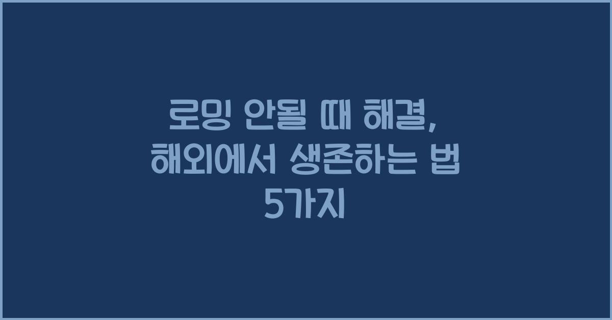 로밍 안될 때 해결