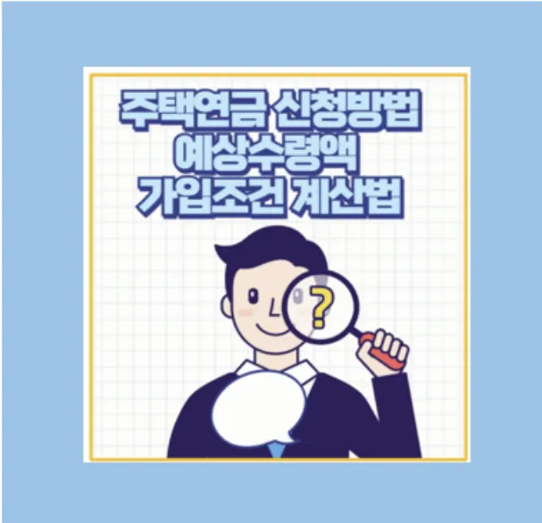 주택연금 가입 조건과 수령액