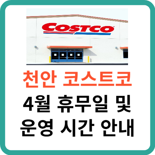 천안 코스트코 4월 휴무일 및 영업 시간 안내 썸네일