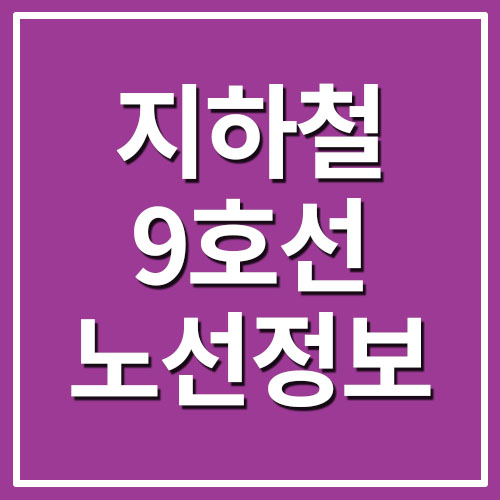  지하철 9호선 노선도 시간표 운임 요금 정보