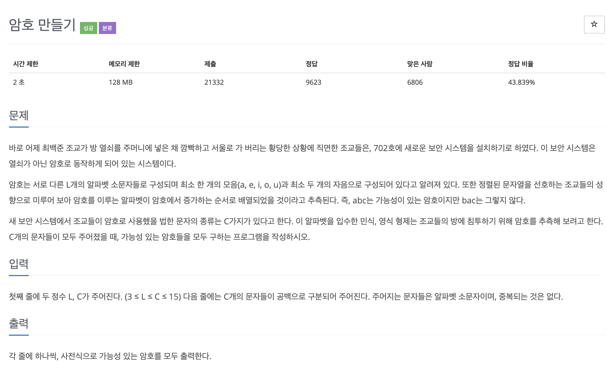  백준 1759 - 암호만들기