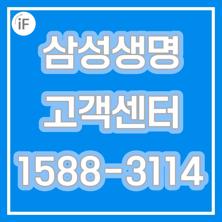 삼성생명 고객센터 1588-3114