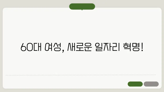 60대 여성 일자리