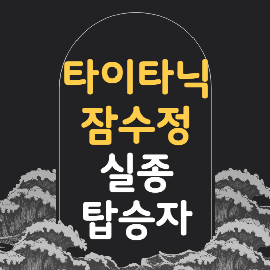 타이타닉 관광 잠수정 실종 탑승자