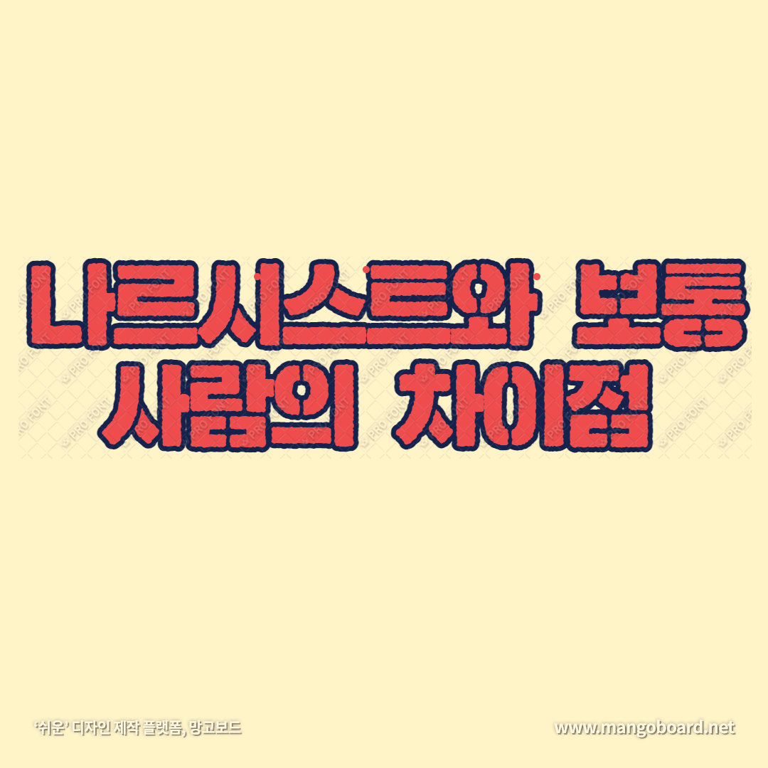  나르시스트의 특징 및 구분하는 방법
