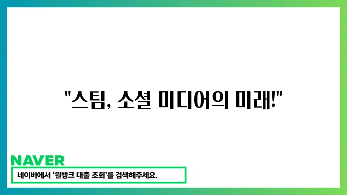 스팀(STEEM) 소셜 미디어 블록체인 플랫폼 실사