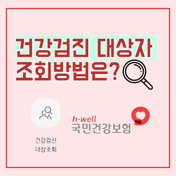  2020 건강검진 대상자 조회