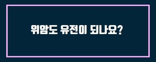  위암도 유전이 되나요? And 인슐린치료와 영양