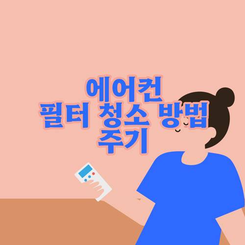 에어컨-필터-청소-방법-주기-안하면-문제점