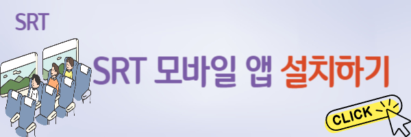 설날 SRT 기차표 예매