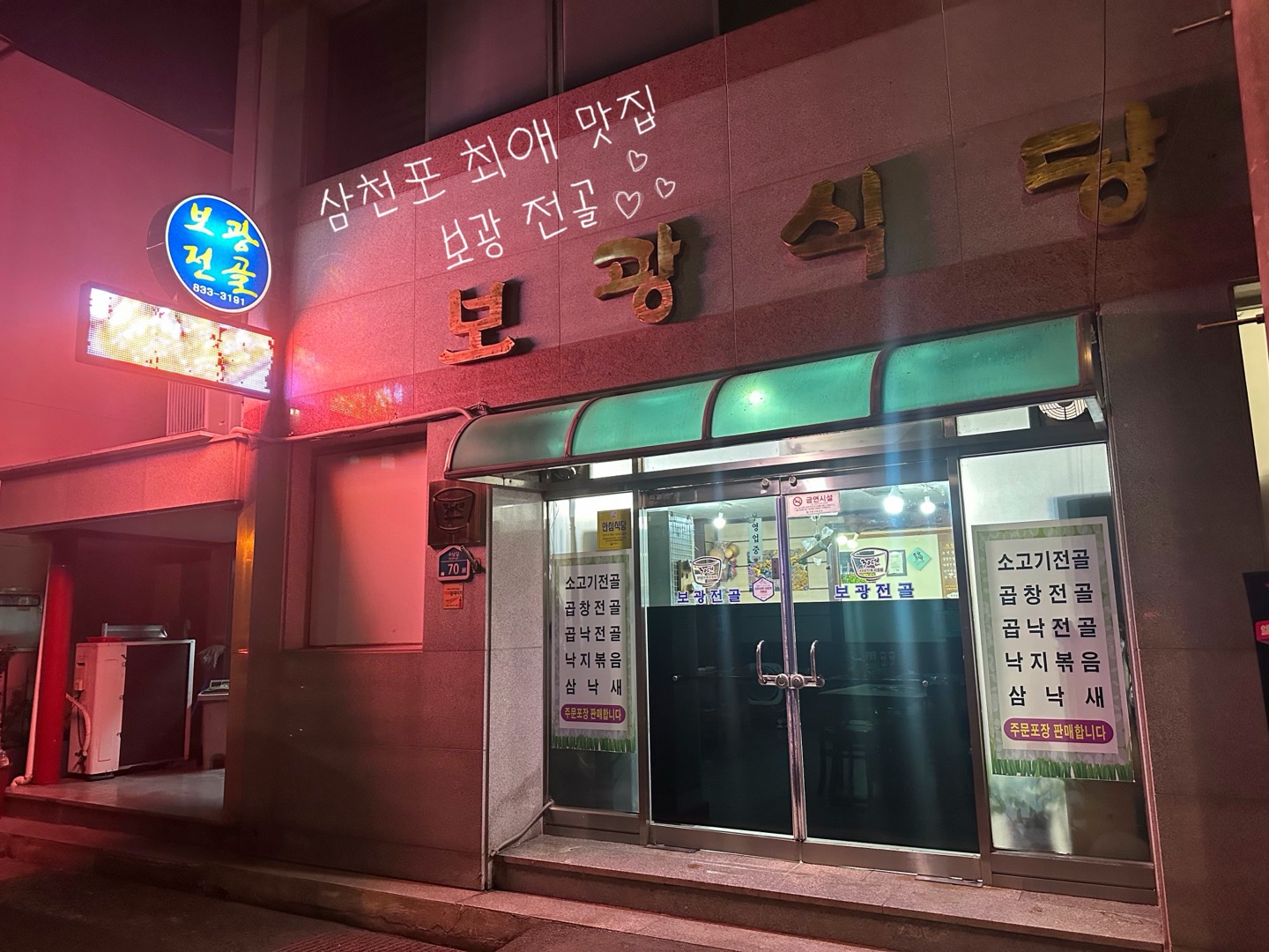 보광전골 사진 2