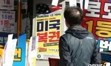  美복권 등 해외 복권 국내 유통·판매 위법 구매자 처벌
